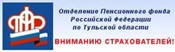 Отделение Пенсионного фонда РФ по Тульской области